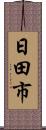 日田市 Scroll