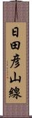 日田彦山線 Scroll