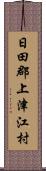 日田郡上津江村 Scroll