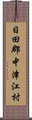日田郡中津江村 Scroll