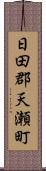 日田郡天瀬町 Scroll