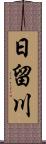 日留川 Scroll