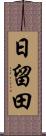 日留田 Scroll