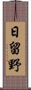日留野 Scroll
