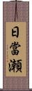 日當瀬 Scroll