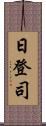 日登司 Scroll