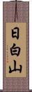 日白山 Scroll