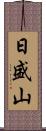 日盛山 Scroll