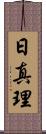 日真理 Scroll