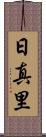 日真里 Scroll