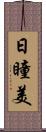 日瞳美 Scroll
