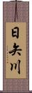 日矢川 Scroll