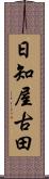 日知屋古田 Scroll