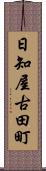 日知屋古田町 Scroll