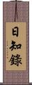 日知錄 Scroll