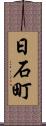 日石町 Scroll