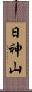 日神山 Scroll