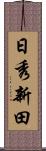 日秀新田 Scroll
