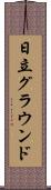 日立グラウンド Scroll