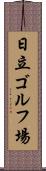 日立ゴルフ場 Scroll