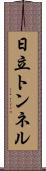 日立トンネル Scroll