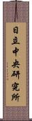 日立中央研究所 Scroll