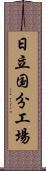 日立国分工場 Scroll