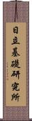 日立基礎研究所 Scroll