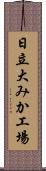 日立大みか工場 Scroll