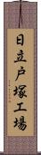 日立戸塚工場 Scroll