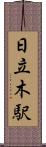 日立木駅 Scroll