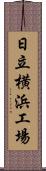 日立横浜工場 Scroll