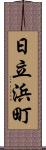 日立浜町 Scroll