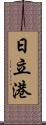 日立港 Scroll