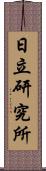 日立研究所 Scroll