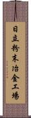 日立粉末冶金工場 Scroll