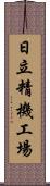 日立精機工場 Scroll