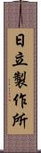 日立製作所 Scroll
