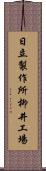 日立製作所柳井工場 Scroll