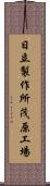 日立製作所茂原工場 Scroll
