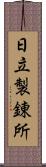 日立製錬所 Scroll