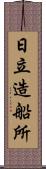 日立造船所 Scroll