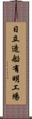 日立造船有明工場 Scroll