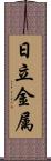 日立金属 Scroll