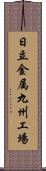 日立金属九州工場 Scroll