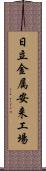 日立金属安来工場 Scroll