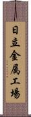 日立金属工場 Scroll