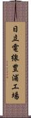 日立電線豊浦工場 Scroll