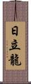 日立龍 Scroll