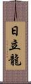 日立龍 Scroll